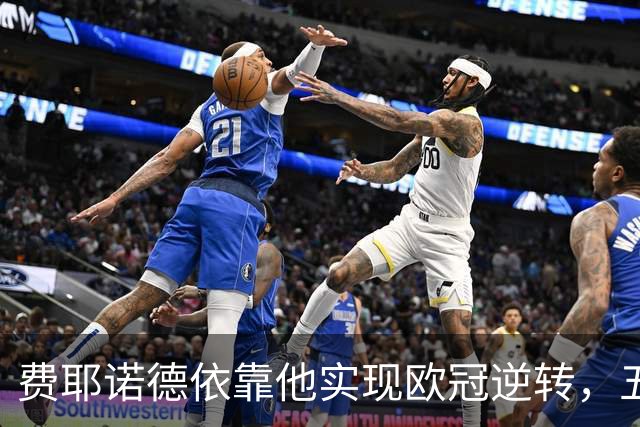费耶诺德依靠他实现欧冠逆转，五场六球的辉煌瞬间
