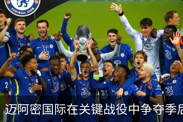 迈阿密国际在关键战役中争夺季后赛资格