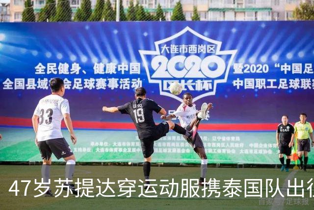 47岁苏提达穿运动服携泰国队出征帆船赛，王亲驾机助阵庆祝